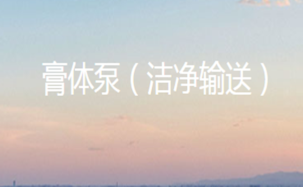 礦山膏體泵在使用過(guò)程中發(fā)熱怎么辦？
